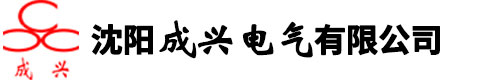 沈陽(yáng)成興電氣有限公司